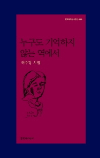 누구도 기억하지 않는 역에서 (문학과지성 시인선 490)